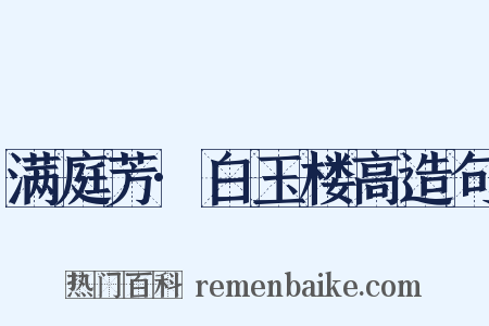 满庭芳·白玉楼高造句是什么意思的图片